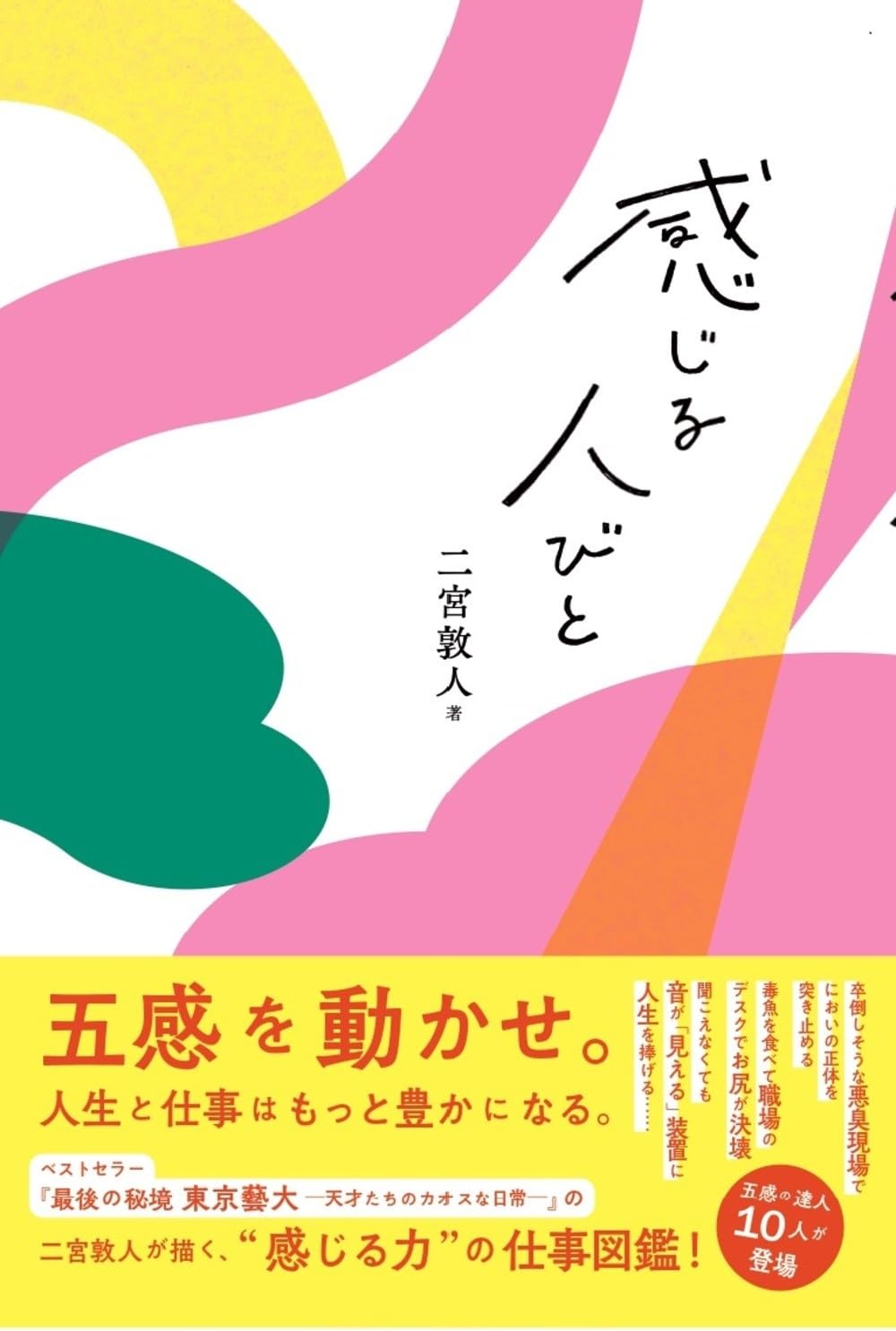 感じる人びと (soyogo books) 二宮敦人 日本印刷株式会社 出版・メディア事業部 #架空書店250722 ②