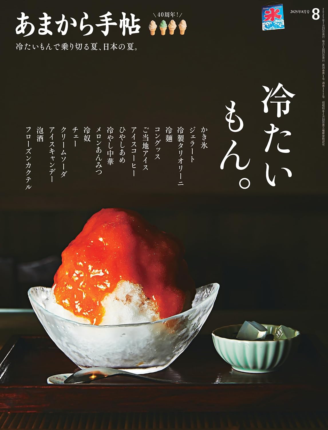 あまから手帖2025年8月号「冷たいもん。」クリエテ関西 #架空書店250723 ③