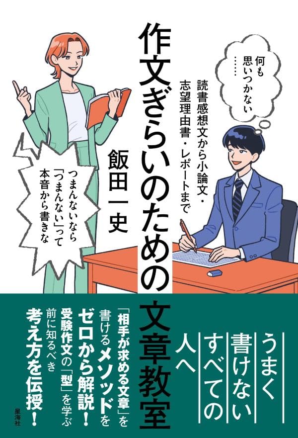 作文ぎらいのための文章教室 読書感想文から小論文・志望理由書・レポートまで 飯田一史 星海社 #架空書店250724 ②