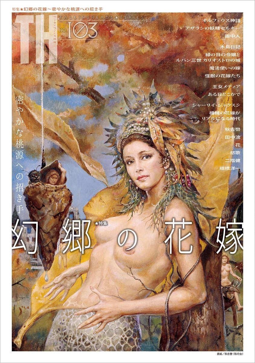 幻郷の花嫁〜密やかな桃源への招き手 書苑新社 #架空書店250725 ⑤