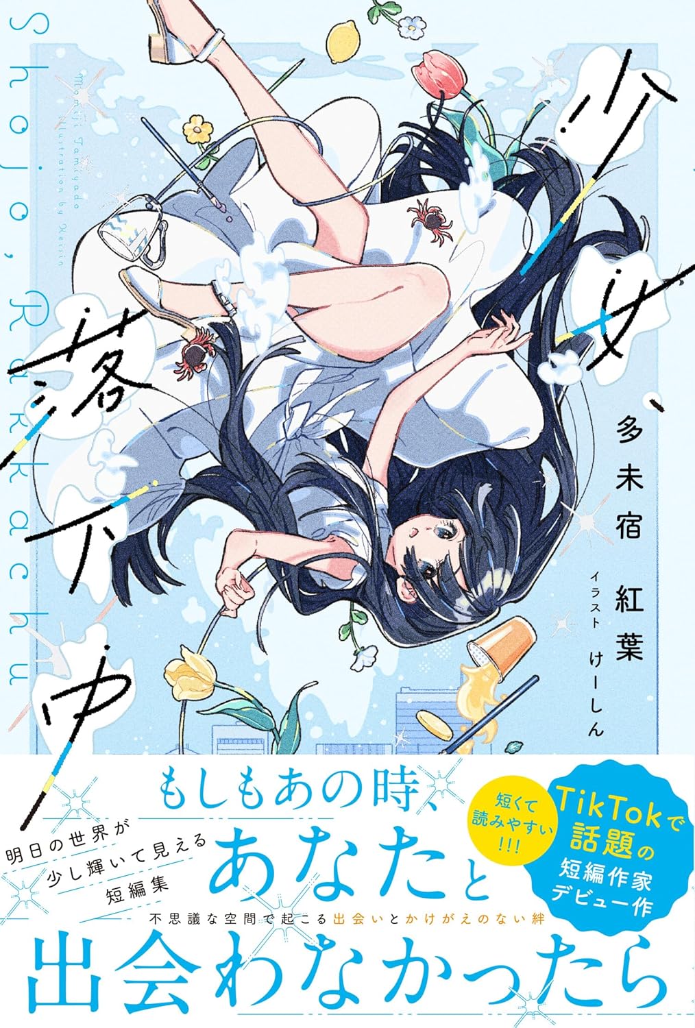 少女、落下中 多未宿紅葉 主婦と生活社 #架空書店250725 ①