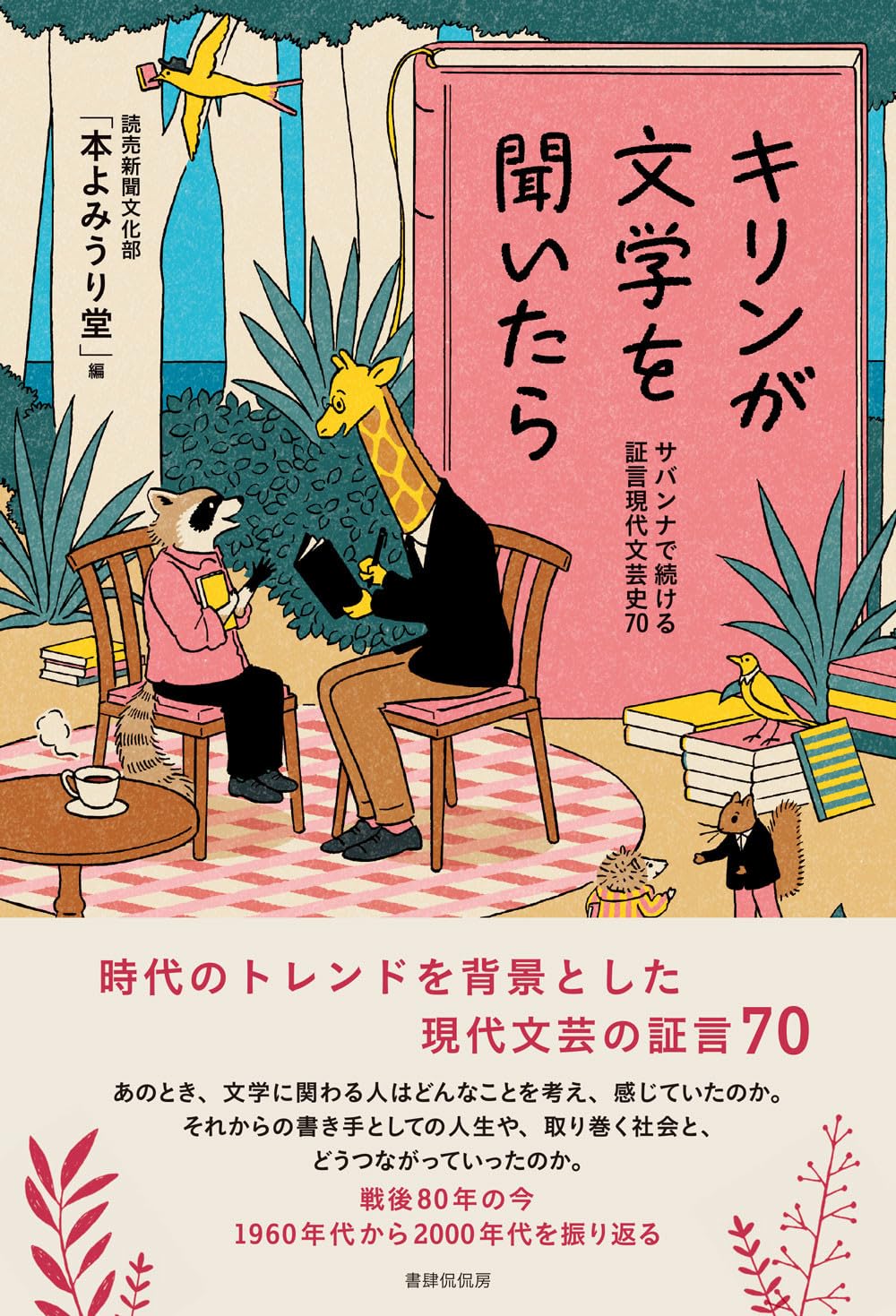 キリンが文学を聞いたら サバンナで続ける証言現代文芸史70 本よみうり堂 書肆侃侃房 book BOOKS kakuushoten New Book read reading Amazon アマゾン本 これから出る本 まだ売ってない本 メディアで取り上げられた新刊 ランキング上位の新刊 予約 予約受付中 今月発売の新刊 本 新刊 新刊情報サイト 読書 書籍新刊情報 架空書店