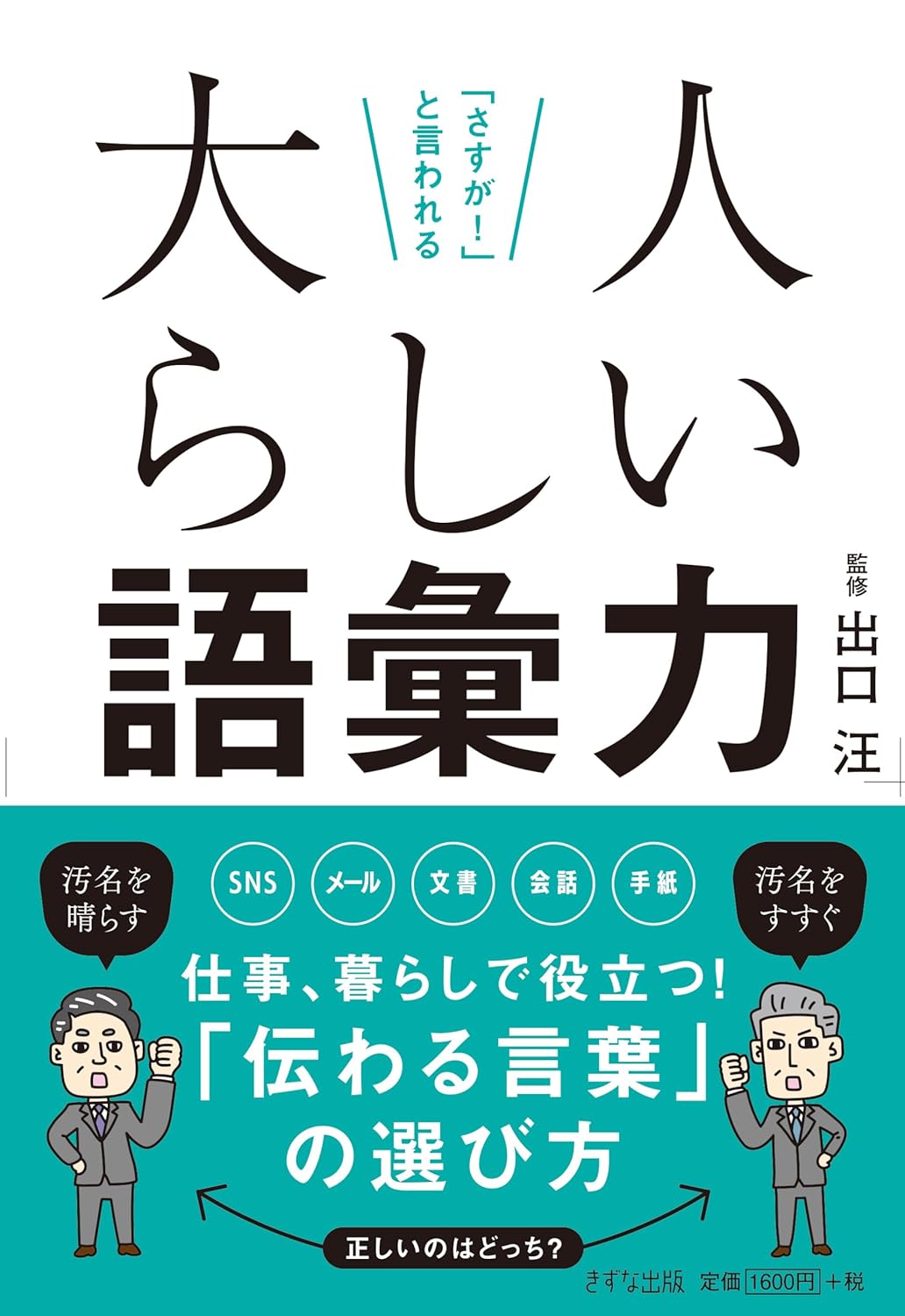 「さすが!」と言われる 大人らしい語彙力  出口汪 きずな出版 #架空書店250726 ③