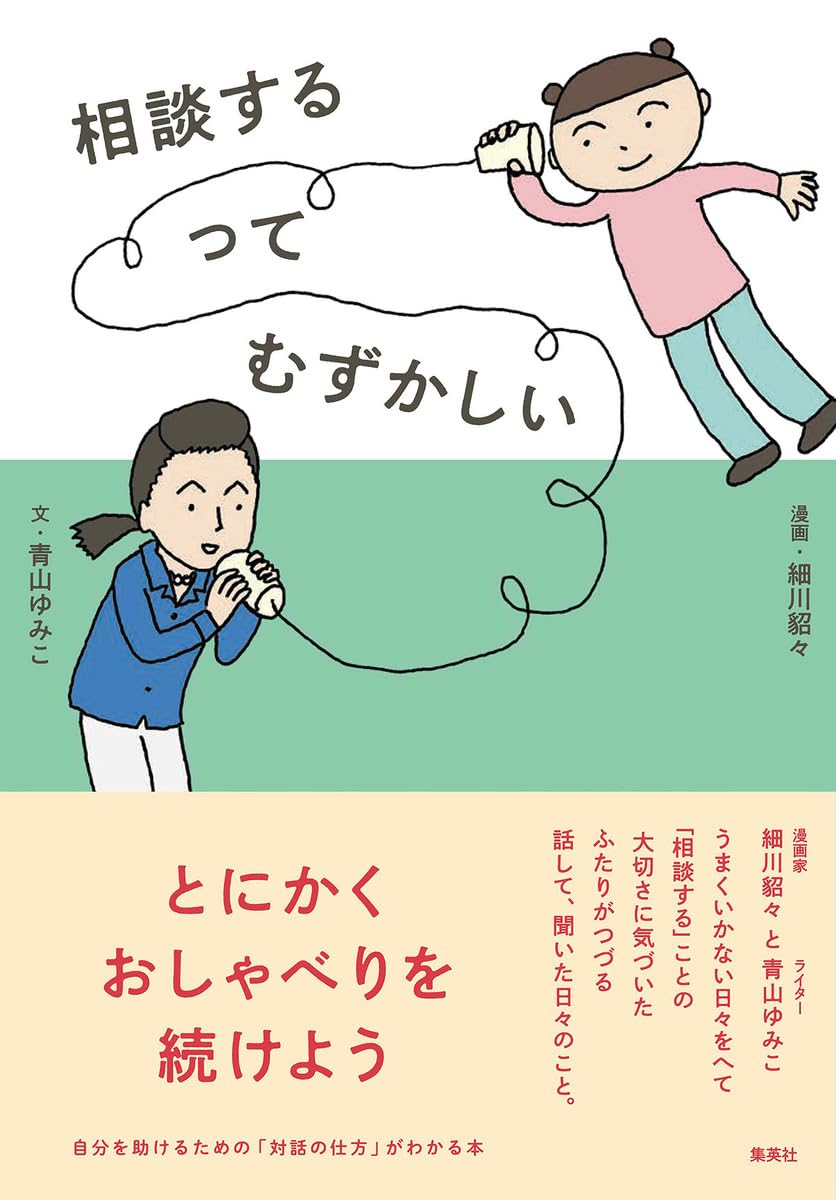 相談するってむずかしい 青山 ゆみこ 細川貂々 集英社 #架空書店250727 ③