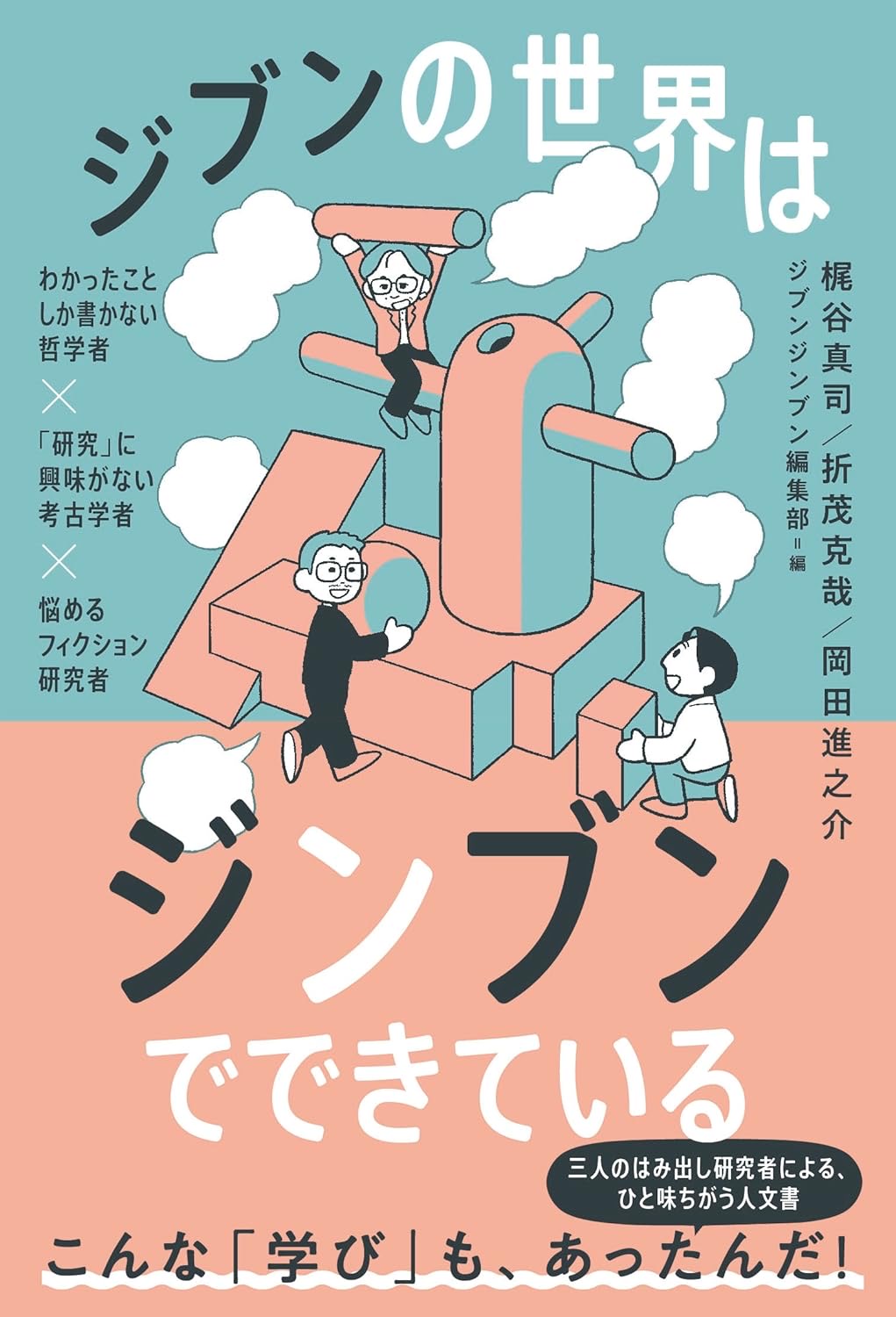 ジブンの世界はジンブンでできている わかったことしか書かない哲学者×「研究」に興味がない考古学者×悩めるフィクション研究者 ジブンジンブン #架空書店250730 ③