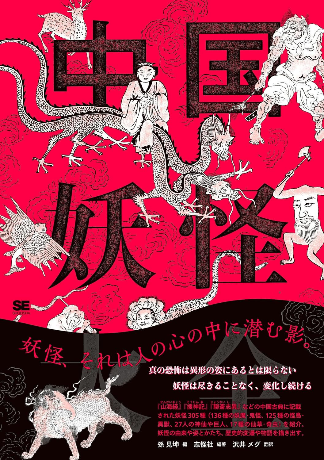 中国妖怪大全 翔泳社 #架空書店250724 ⑤
