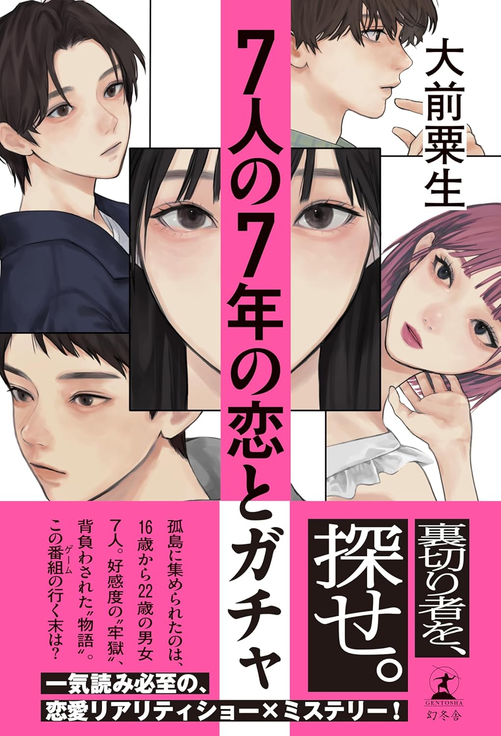 ７人の７年の恋とガチャ 大前粟生 幻冬舎 #架空書店250724 ①