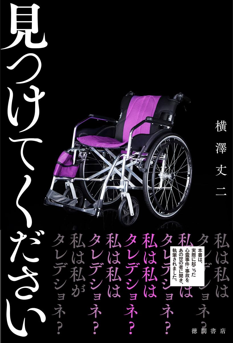 見つけてください 横澤丈二 徳間書店 #架空書店250726 ⑤