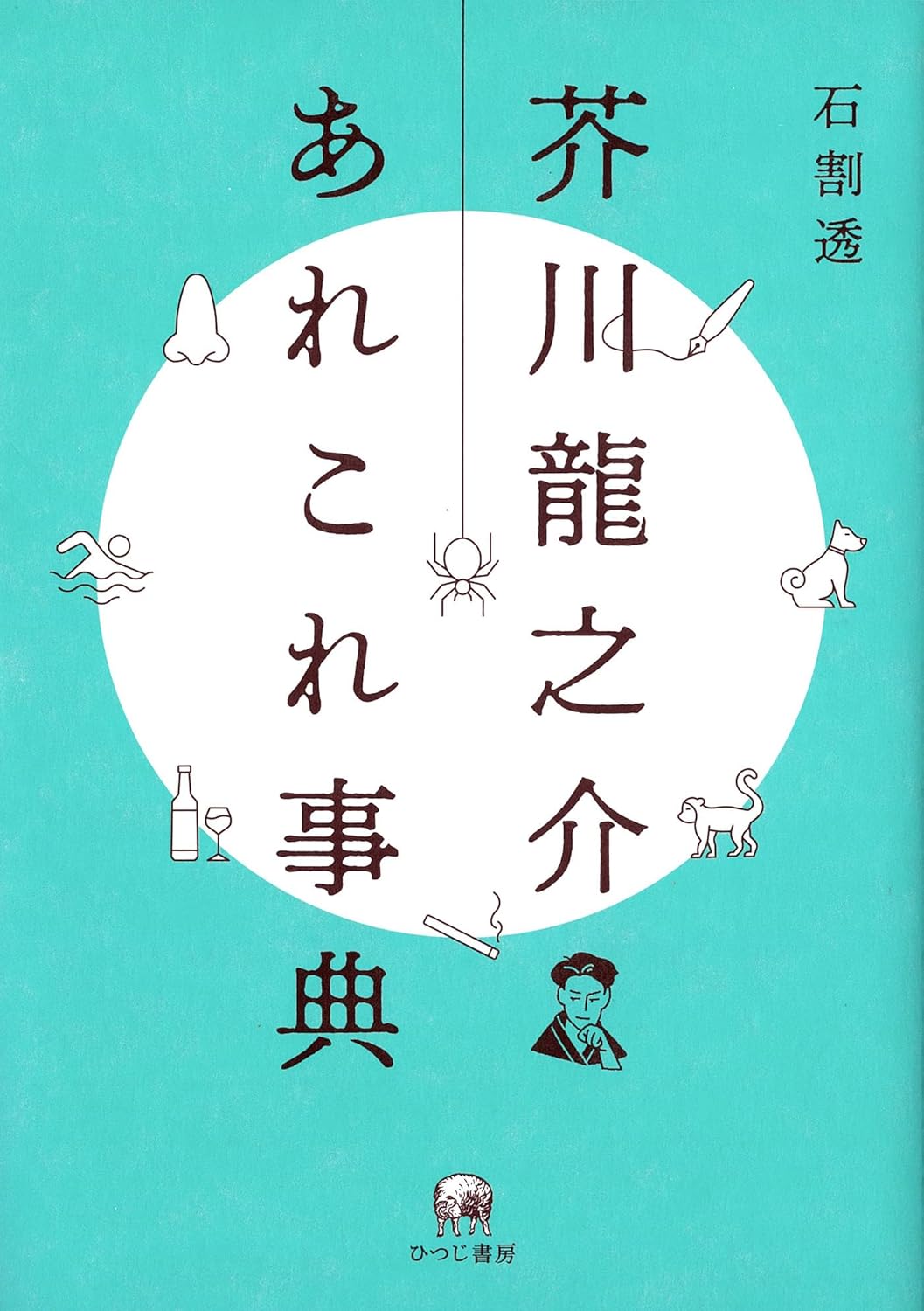 芥川龍之介あれこれ事典 石割透 ひつじ書房 #架空書店250725 ②