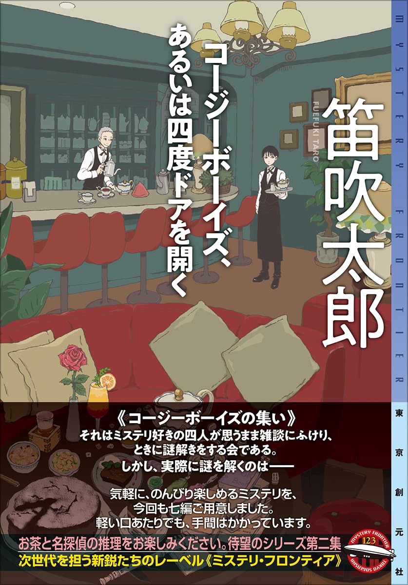 コージーボーイズ、あるいは四度ドアを開く 笛吹太郎 東京創元社 #架空書店250725 ④