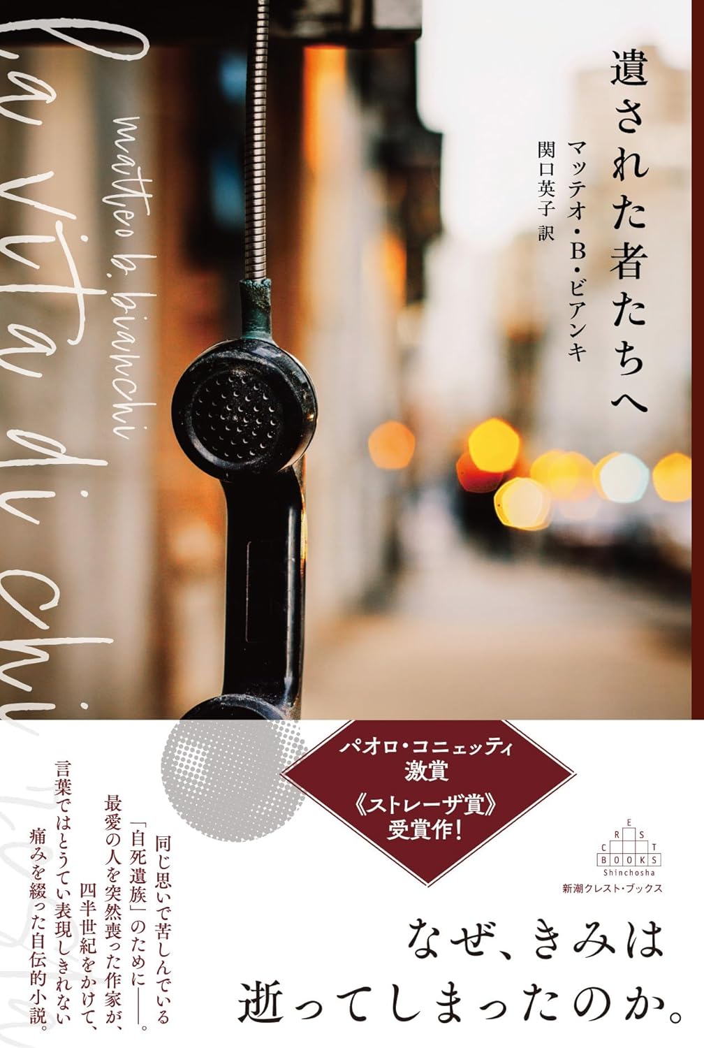 遺された者たちへ マッテオ・Ｂ・ビアンキ 新潮社 #架空書店250725 ③