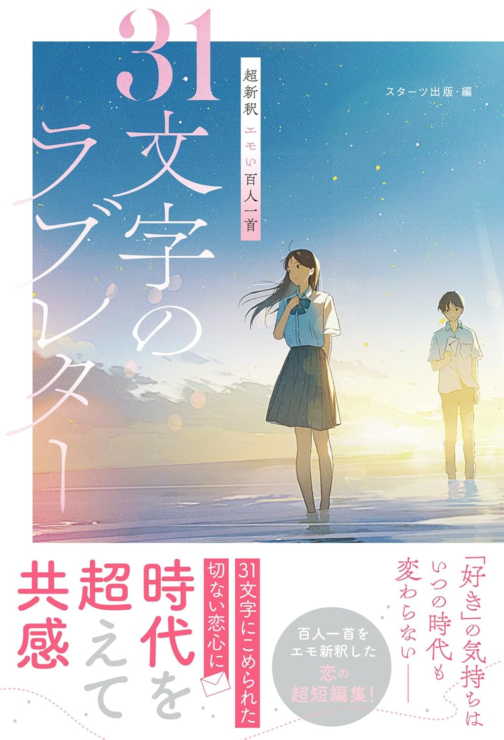 超新釈 エモい百人一首 31文字のラブレター スターツ出版 #架空書店250726 ①