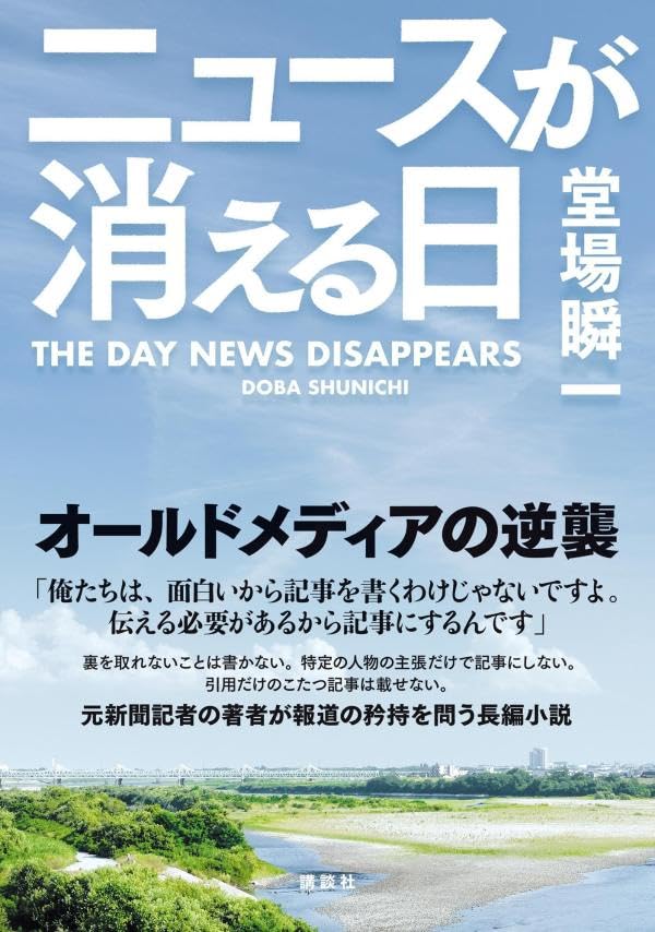 ニュースが消える日 堂場瞬一 講談社 #架空書店250726 ④