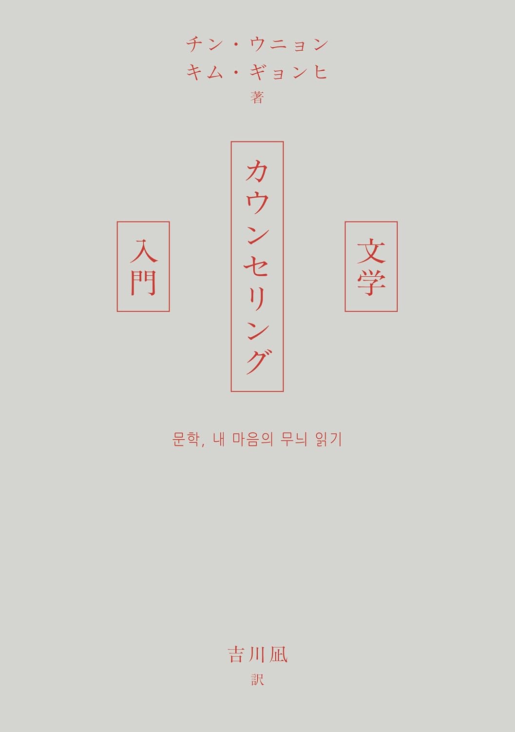 文学カウンセリング入門 チン・ウニョン キム・ギョンヒ 黒鳥社 #架空書店250727 ④