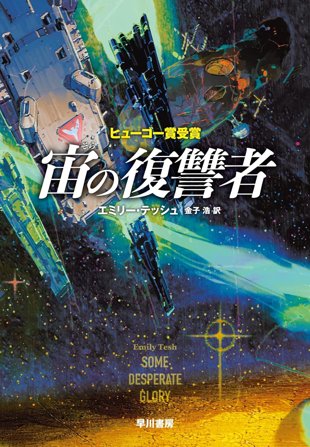 宙の復讐者 エミリー・テッシュ 早川書房 #架空書店250727 ⑤