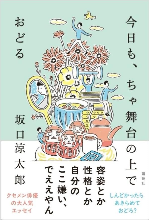 今日も、ちゃ舞台の上でおどる 坂口涼太郎 講談社 #架空書店250728 ④