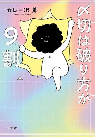 〆切は破り方が9割 カレー沢 薫 小学館 #架空書店250729 ①