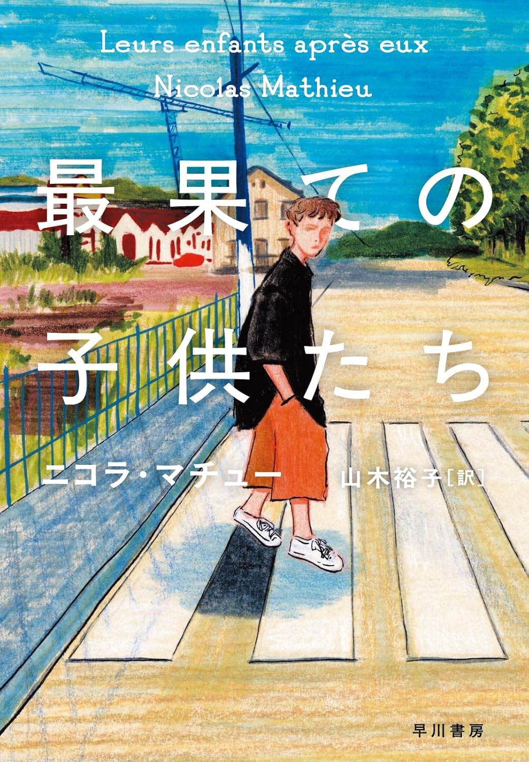 最果ての子供たち ニコラ・マチュー 早川書房 #架空書店250729 ②