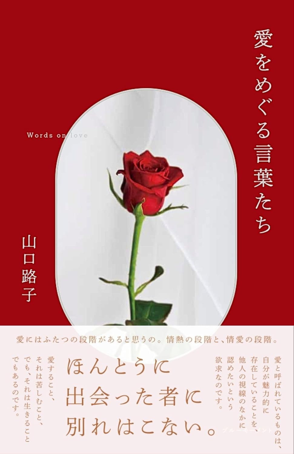 愛をめぐる言葉たち 山口路子 ブルーモーメント #架空書店250729 ③