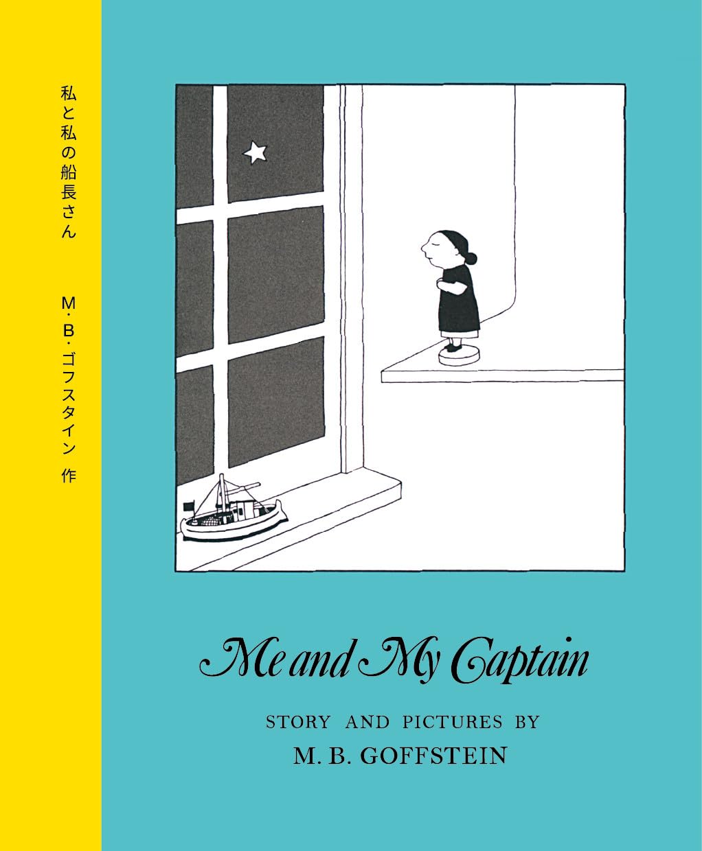 私と私の船長さん M. B. ゴフスタイン トンカチ #架空書店250729 ⑤
