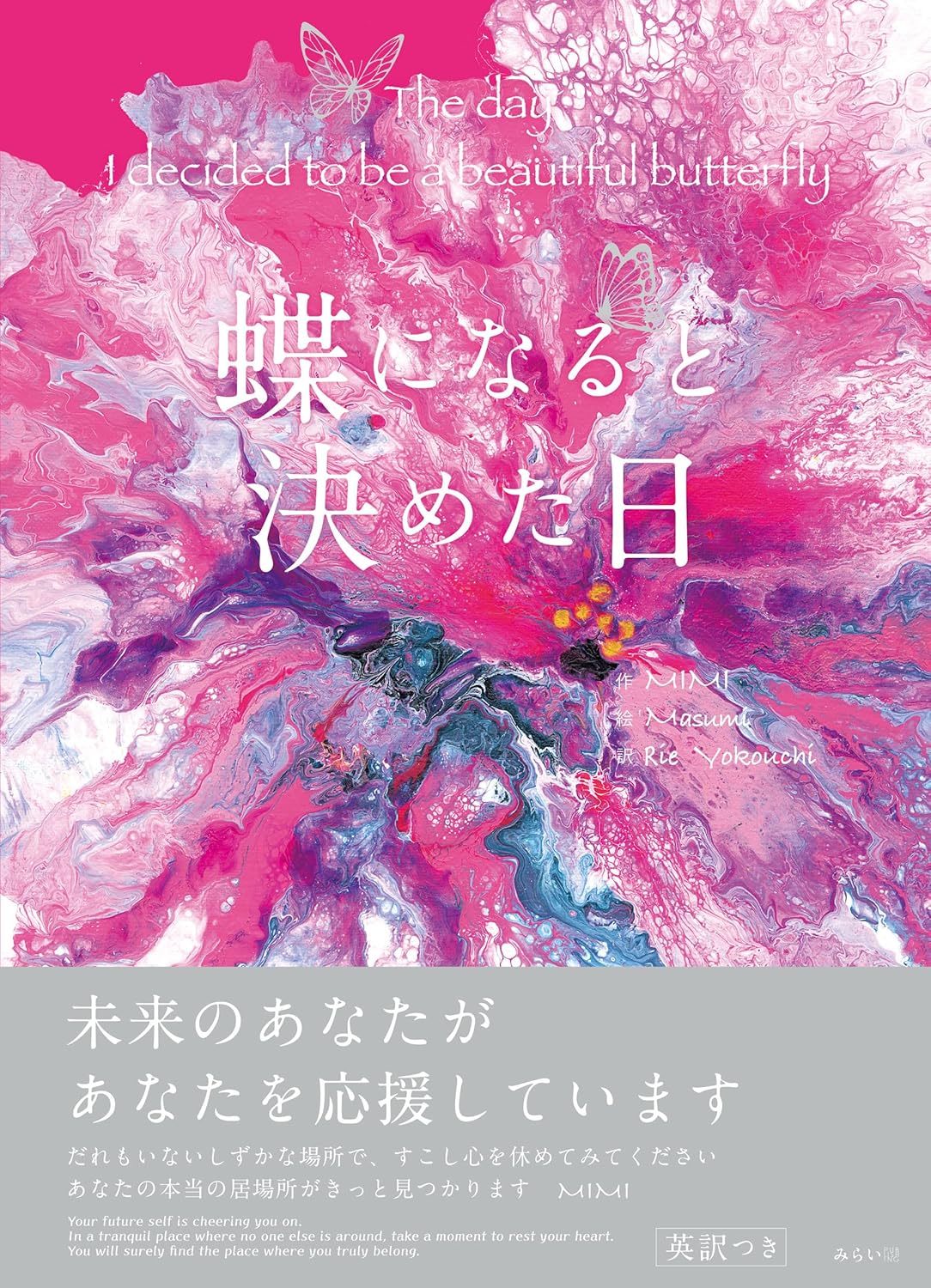 絵本 蝶になると決めた日 MIMI モモンガプレス #架空書店250730 ①