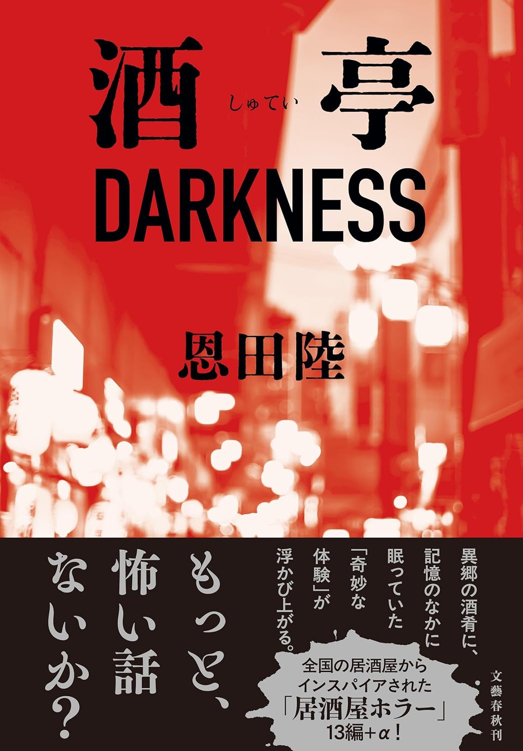 酒亭DARKNESS 恩田 陸 文藝春秋 #架空書店250730 ④