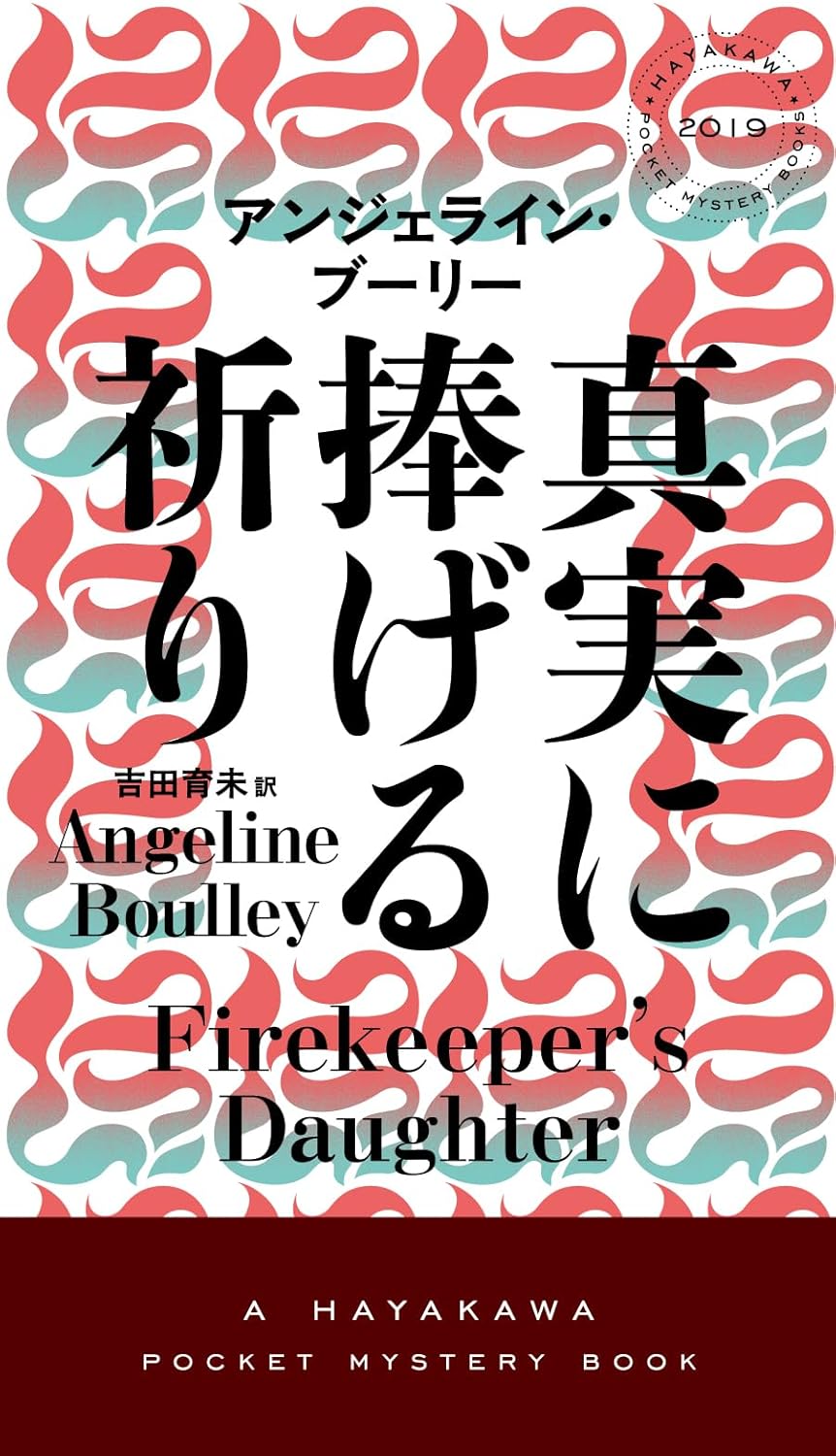 真実に捧げる祈り (ハヤカワ・ミステリ) アンジェライン・ブーリー 早川書房 #架空書店250801 ①