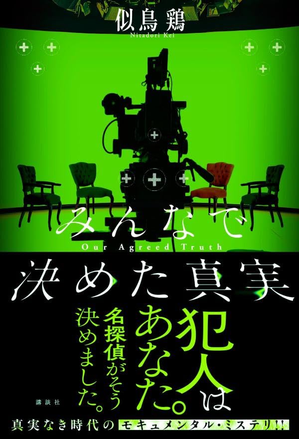 みんなで決めた真実 似鳥 鶏 講談社 #架空書店250801 ②