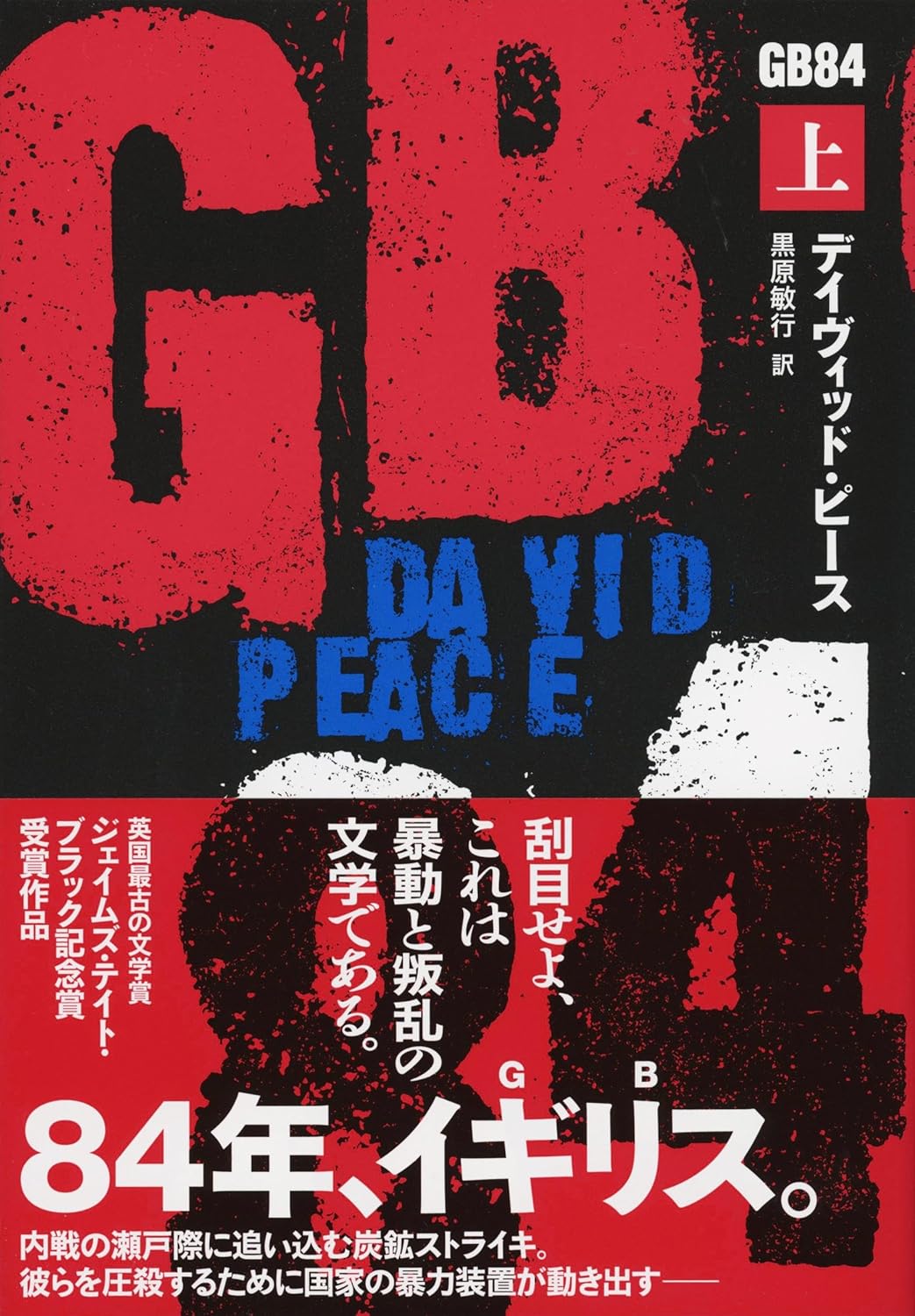 GB84 上 デイヴィッド・ピース 文藝春秋 #架空書店250801 ④