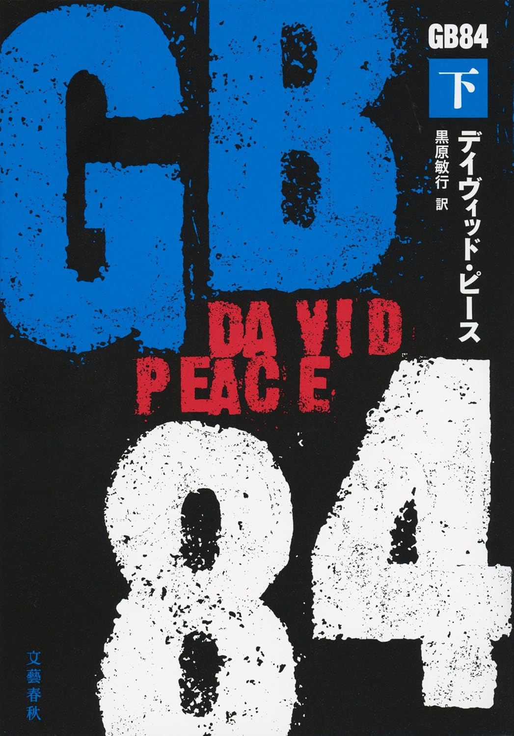 GB84 下 デイヴィッド・ピース 文藝春秋 book BOOKS kakuushoten New Book read reading Amazon アマゾン本 これから出る本 まだ売ってない本 メディアで取り上げられた新刊 ランキング上位の新刊 予約 予約受付中 今月発売の新刊 本 新刊 新刊情報サイト 読書 書籍新刊情報 架空書店 架空書籍