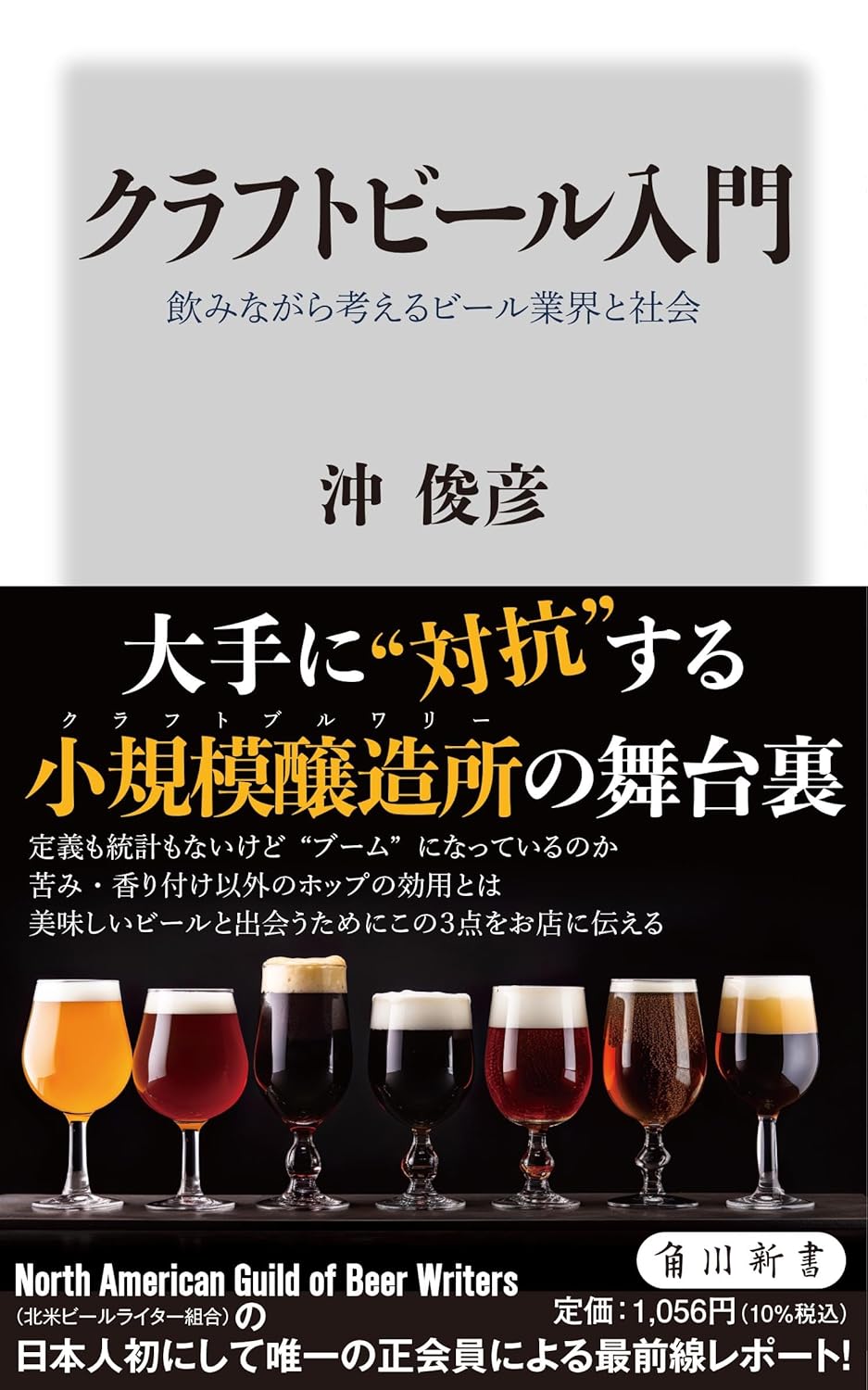 クラフトビール入門 飲みながら考えるビール業界と社会 沖俊彦 KADOKAWA #架空書店250802 ④
