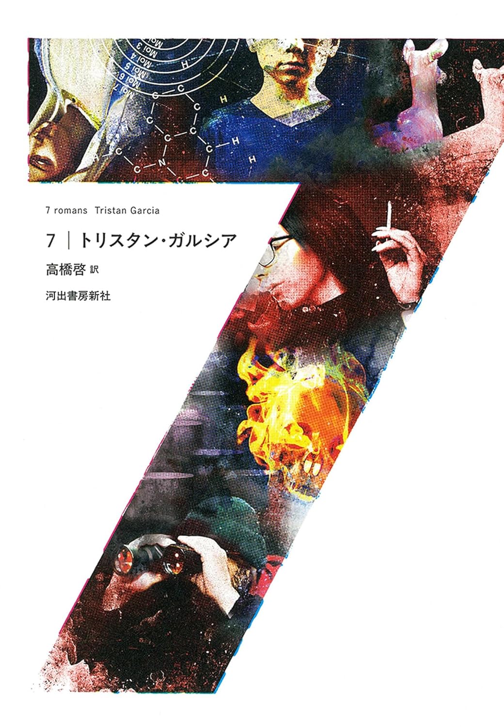 7 トリスタン・ガルシア 河出書房新社 #架空書店250802 ①