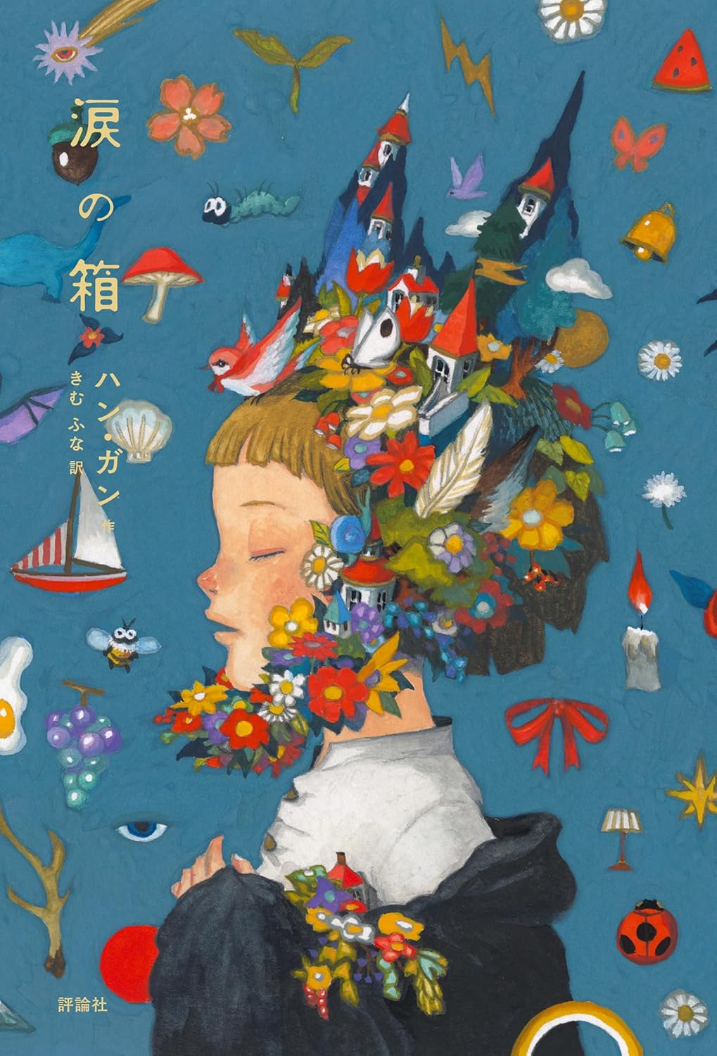 涙の箱 ハン・ガン 評論社 #架空書店250802 ⑤