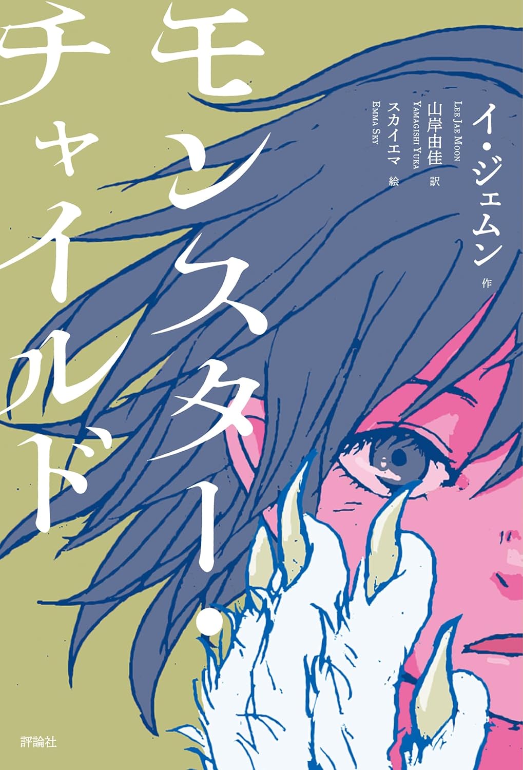 モンスター・チャイルド イ・ジェムン 評論社 #架空書店250803 ②