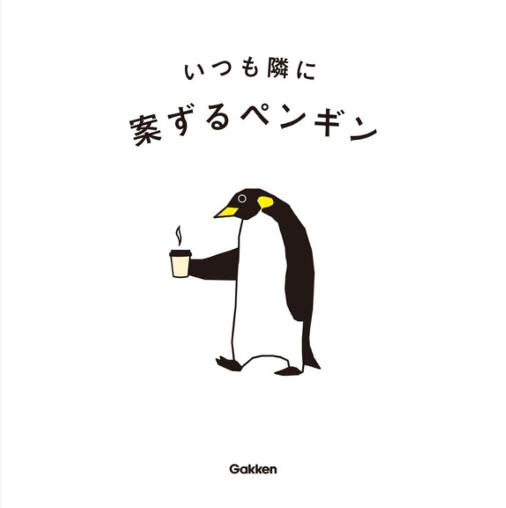 いつも隣に 案ずるペンギン Gakken #架空書店250803 ③