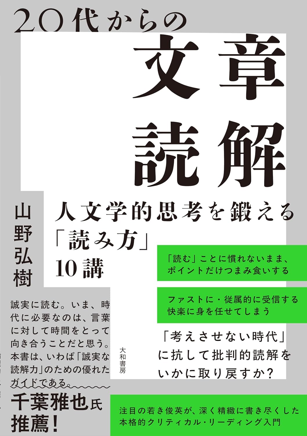 20代からの文章読解 人文学的思考を鍛える「読み方」10講 山野弘樹 大和書房 #架空書店250803 ④