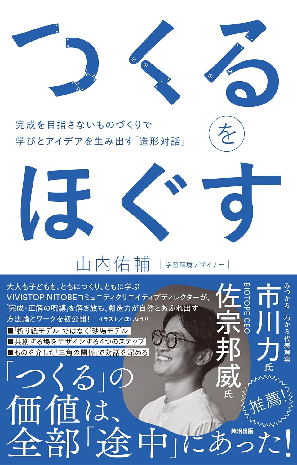 つくるをほぐす 完成を目指さないものづくりで学びとアイデアを生み出す「造形対話」 (土着のイノベーション)  山内佑輔 英治出版 #架空書店250804①