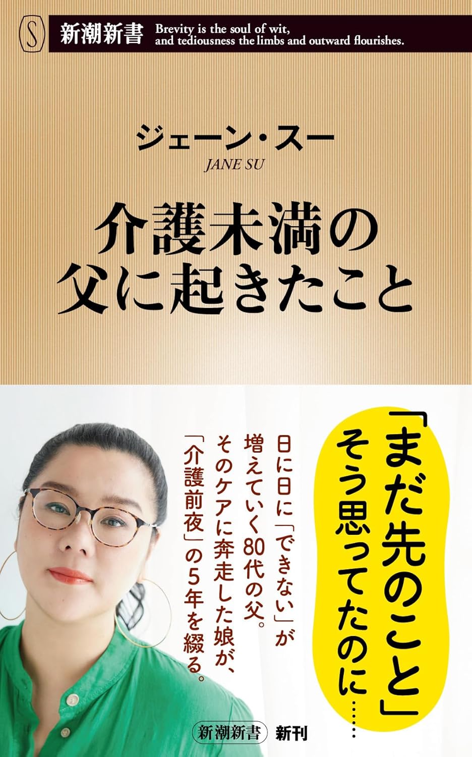 介護未満の父に起きたこと ジェーン・スー 新潮社 #架空書店250804 ③