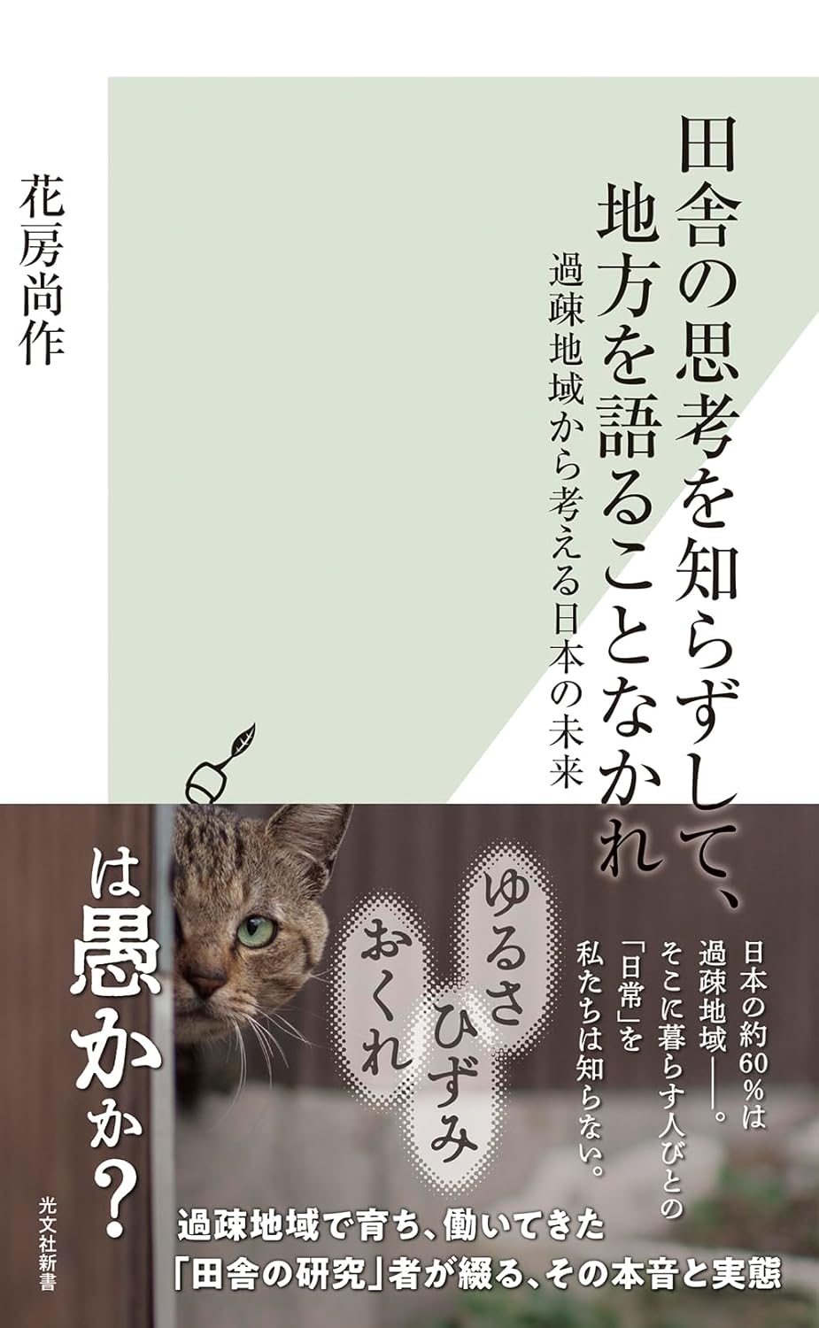 田舎の思考を知らずして、地方を語ることなかれ 過疎地域から考える日本の未来 花房尚作 光文社 #架空書店250804 ②