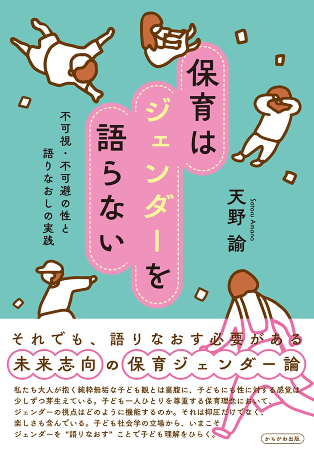 保育はジェンダーを語らない 天野 諭 かもがわ出版 book BOOKS kakuushoten New Book read reading Amazon アマゾン本 これから出る本 まだ売ってない本 メディアで取り上げられた新刊 ランキング上位の新刊 予約 予約受付中 今月発売の新刊 本 新刊 新刊情報サイト 読書 書籍新刊情報 架空書店 架空書籍