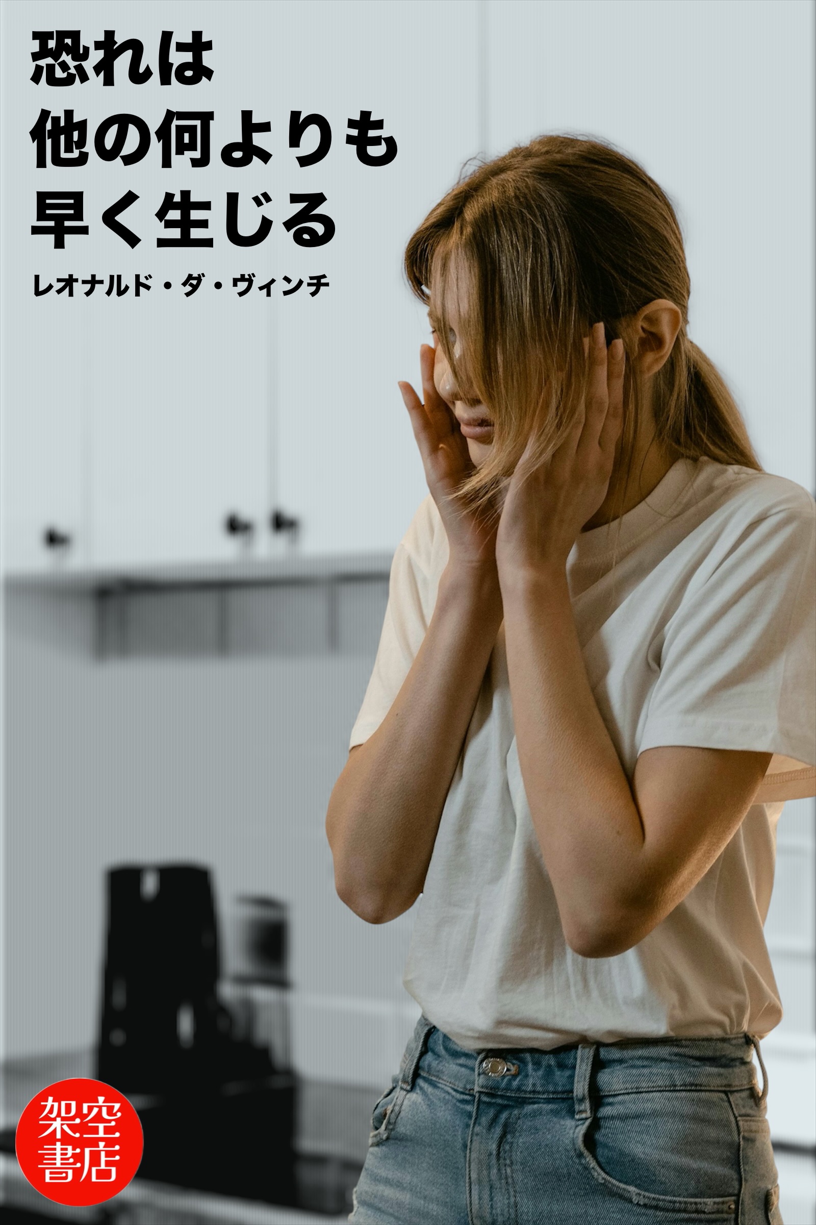 『恐れ』2025/07/16 架空書店 今日のセレクトテーマ