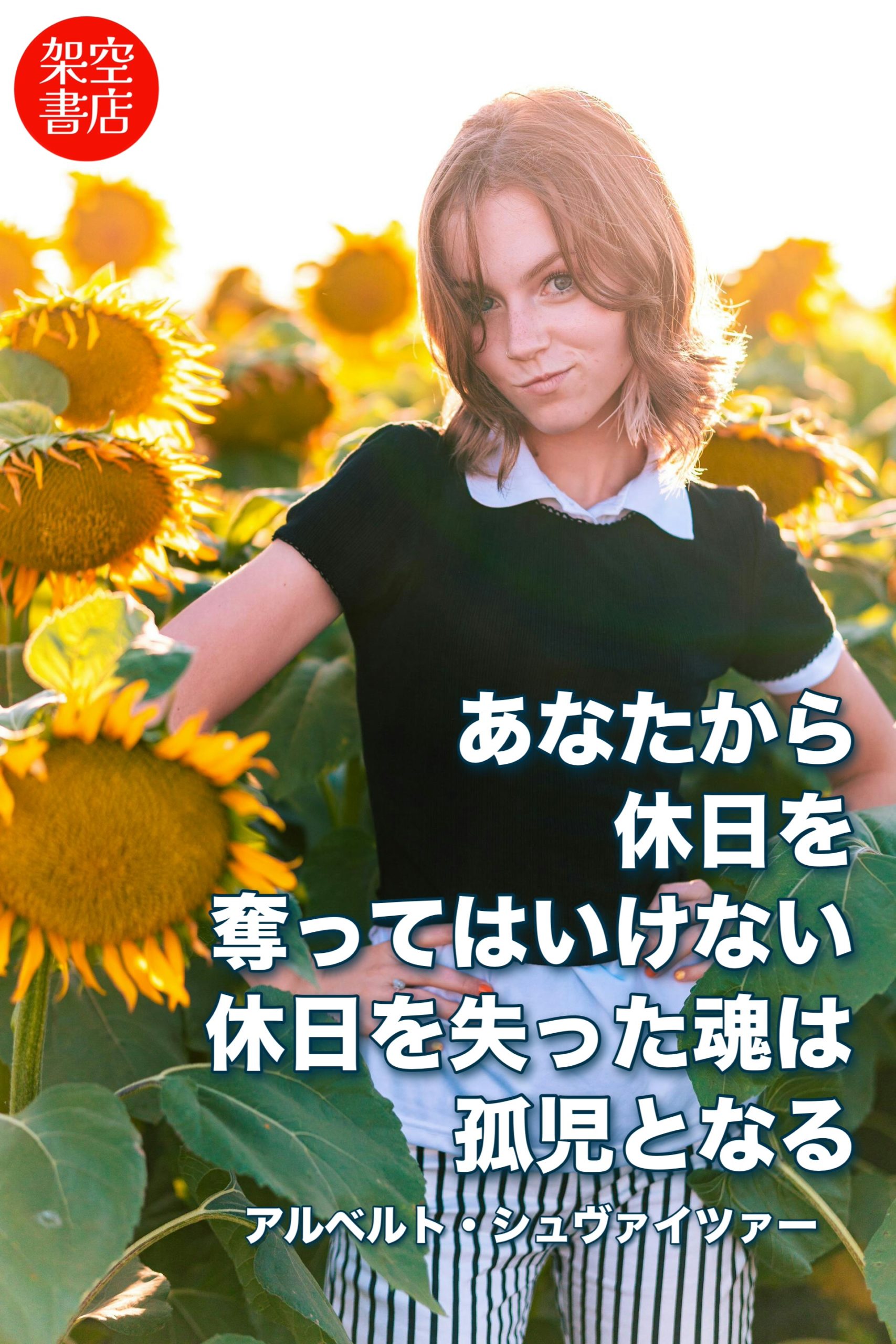 『夏休み』2025/07/17 架空書店 今日のセレクトテーマ