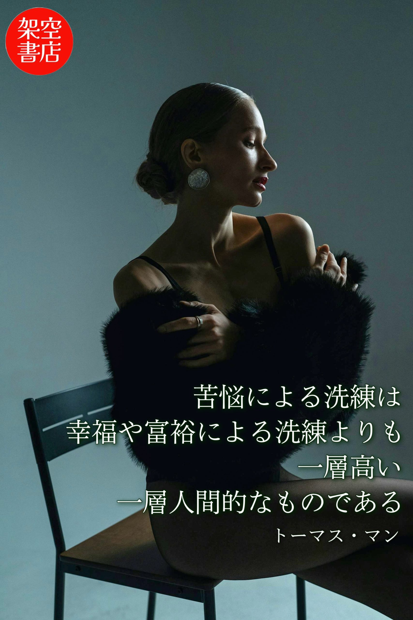 『苦悩』2025/07/20 架空書店 今日のセレクトテーマ