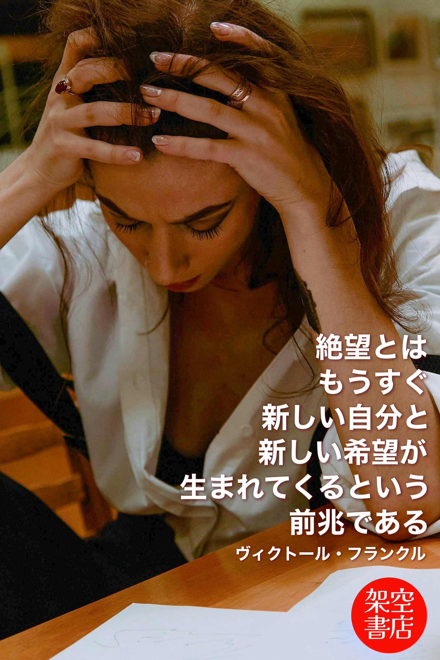 『絶望』2025/07/08 架空書店 今日のセレクトテーマ