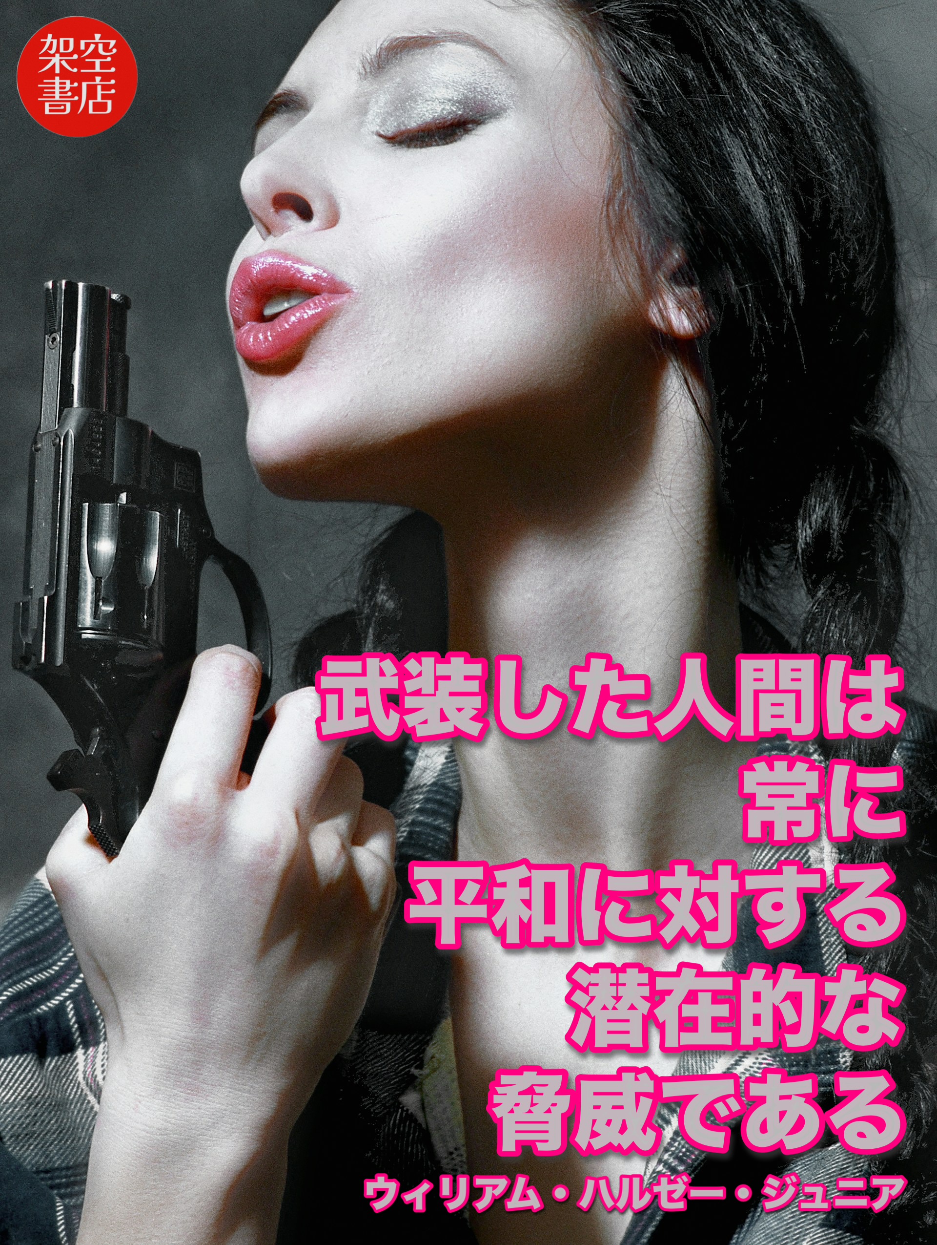 『脅威』2025/08/03 架空書店 今日のセレクトテーマ