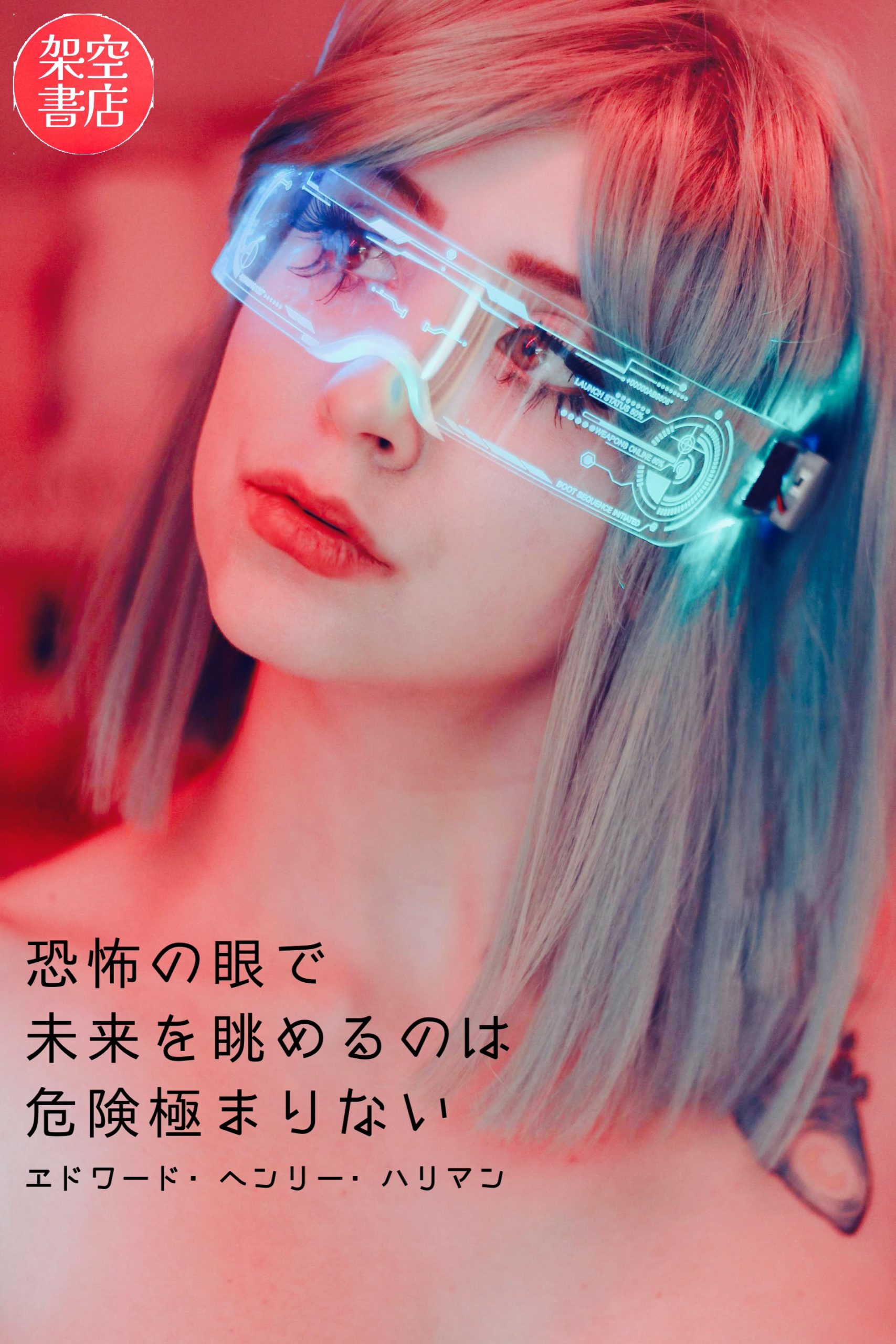 『恐怖』2025/07/14 架空書店 今日のセレクトテーマ