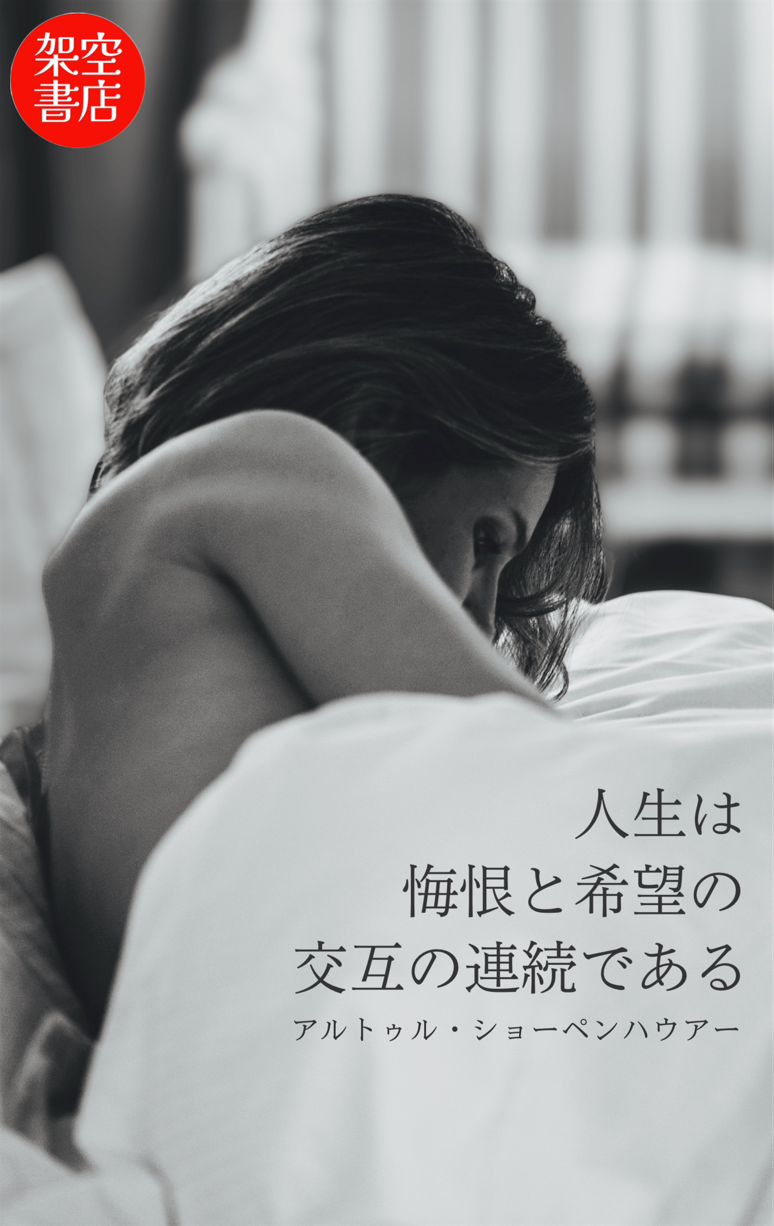 『悔恨』2025/08/23 架空書店 今日のセレクトテーマ