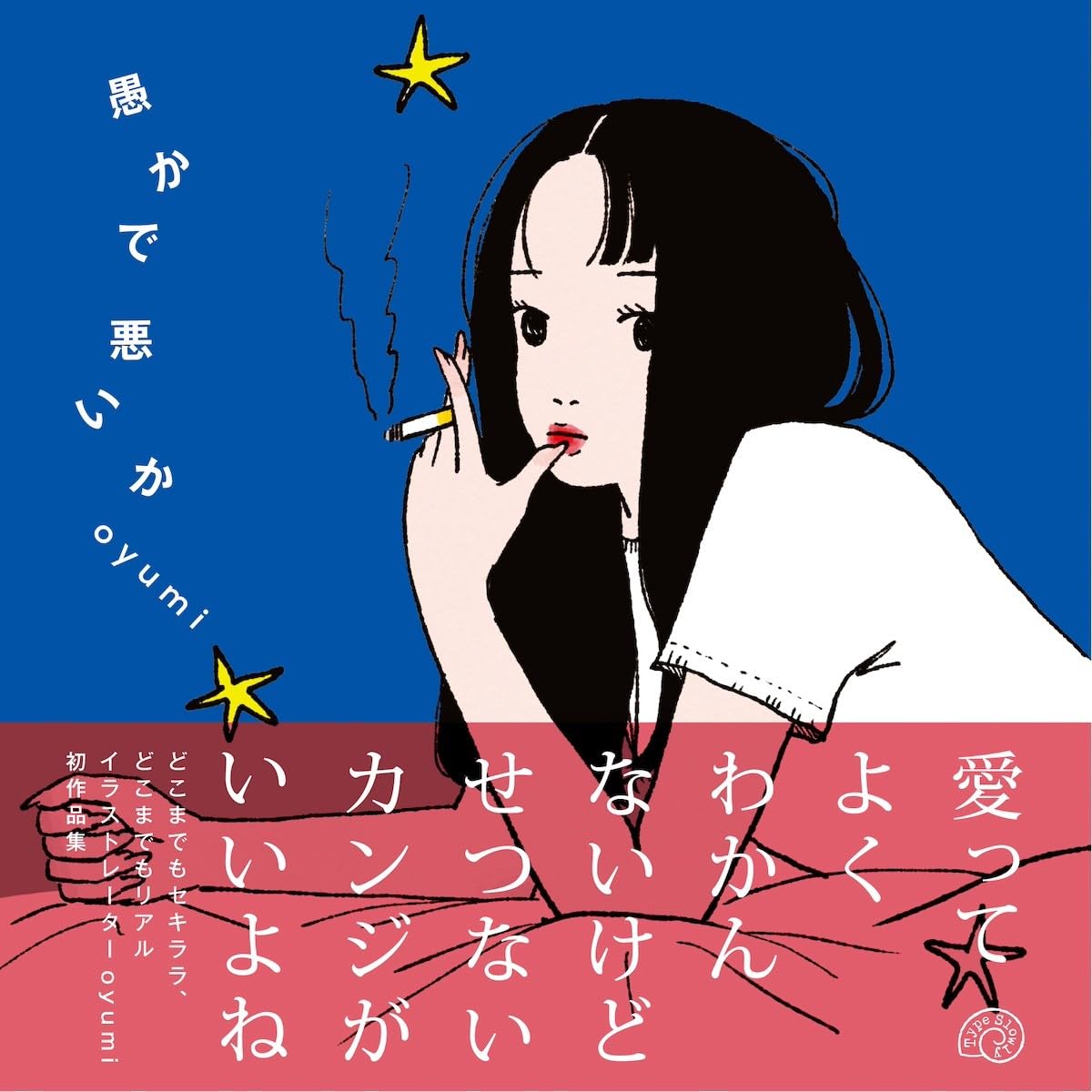 愚かで悪いか oyumi Type Slowly #架空書店250808 ⑤