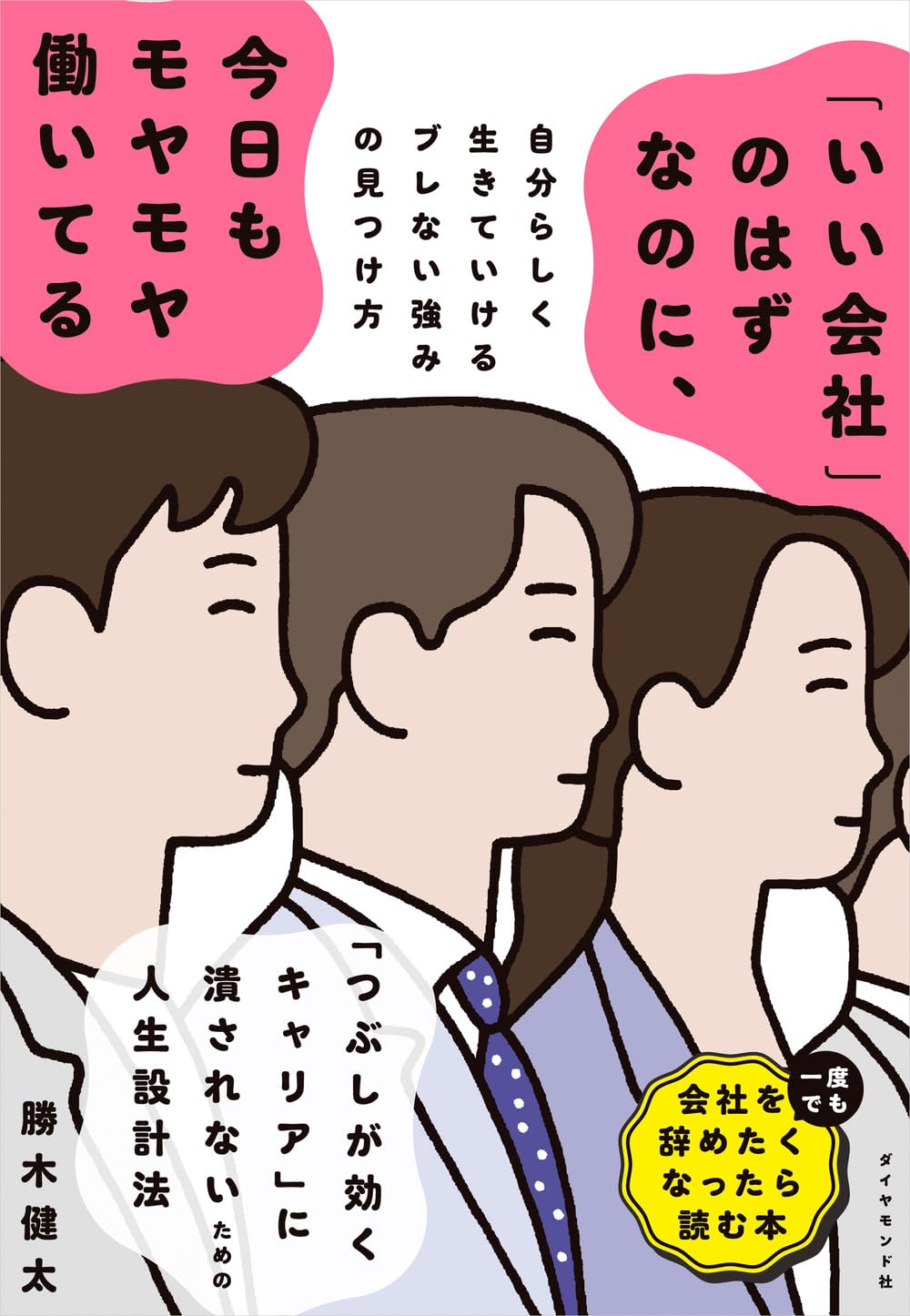 「いい会社」のはずなのに、今日もモヤモヤ働いてる 自分らしく生きていけるブレない強みの見つけ方 勝木健太 ダイヤモンド社 #架空書店250806 ③