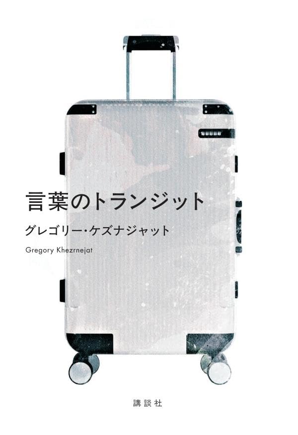 言葉のトランジット グレゴリー・ケズナジャット 講談社 #架空書店250806 ①